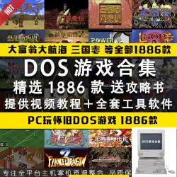 DOSゲームコレクション1886中国語カタログDOSBoxコンピュータシミュレータPCばかソフトウェアワンクリック操作