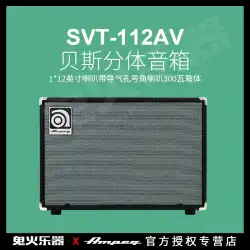 AmpereAmpegベーススピーカー1 * 12インチスピーカー300ワットボックスボディSVT-112AV、VR付き
