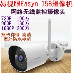 Easy Vision Easyn158屋外ネットワークワイヤレス防水監視カメラヘッドHDカード収納ボルト