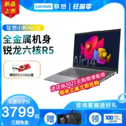 Lenovo / Lenovo Xiaoxin Air14 2021 Ruilong R56コアゲームノートブックコンピューター指紋ロック解除学生オフィス高解像度ポータブル軽量ポータブル14インチオンラインクラスコンピューター