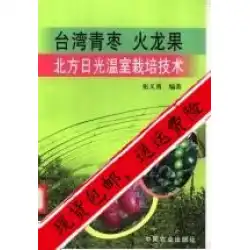 スポット「北の太陽温室での台湾グリーンナツメドラゴンフルーツ栽培技術_BookbyZhang Yiyong_North