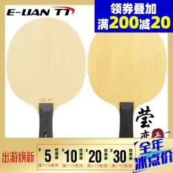 Yinglian Sword Shiao De Baisha Professional Edition卓球ベースボードラケット地方チーム、7層の純木DAY FURY