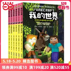 Dangdang.com本物の子供向けの本私の世界スティーブとアレックスの大冒険私の世界の漫画本の6つのコピーのフルセット子供向けプログラミング思考パズルゲームポータブルフォーマット