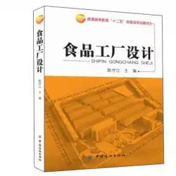 本物の本食品工場のデザイン陳庄江中国繊維出版社
