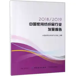 本物の本20182019中国ホームテキスタイル産業開発レポート中国ホームテキスタイル産業協会中国テキスタイル出版社