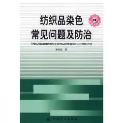 本物の本の繊維染色の一般的な問題と予防曽臨泉中国繊維出版社