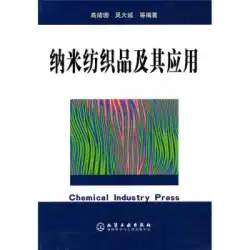 本物の本のナノテキスタイルとその応用GaoXushan、Wu Dacheng Chemical Industry Press