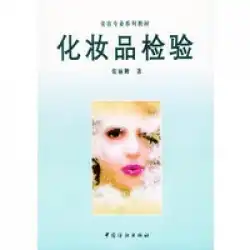 本物の本化粧品検査と美容専門家シリーズ教科書張Liqing中国繊維出版社