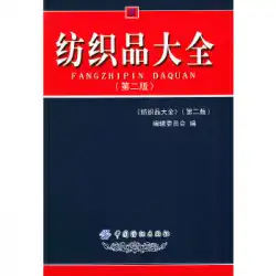 本物の本とテキスタイルコレクション委員会メンバー中国テキスタイル出版社