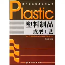 本物の本プラスチック製品成形プロセスヤン董潔中国繊維出版社