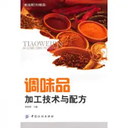 本物の本の調味料加工技術と式徐清平中国繊維出版社