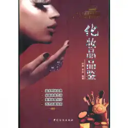 本物の本の化粧品テイスティングShiTao、Song Yan China Textile Publishing House