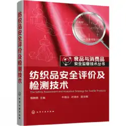 本物の本繊維安全性評価および試験技術LiuYingqing Niu Zengyuan、胡琴水化学工業プレス