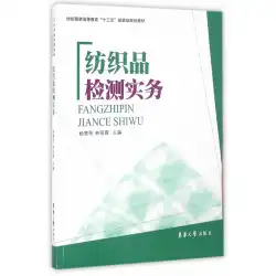 本物の本のテキスタイルテストの練習YangHuitong、Lin Lixia Donghua University Press
