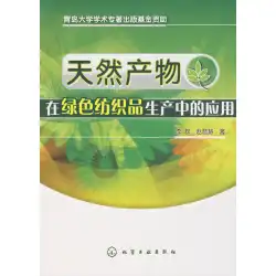 グリーンテキスタイル生産における本物の本の天然物の応用LiQun、Zhao Xihui Chemical Industry Press