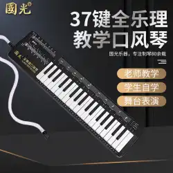 Guoguang Quanle Li口オルガン37-主要なプロのパフォーマンスレベルの初心者の子供たちの学生は、楽器を教えるために口を吹くピアノを使用します