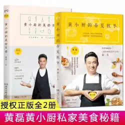 Huang Xiaochuの春、夏、秋、冬の本物の2巻+ HuangXiaochuの美しい日常生活HuangLeiはあなたと料理のスキルを共有し、人生の知恵、食べ物の本、キッチンレシピの秘密、HuangLeiの健康的な食事のレシピも共有しています