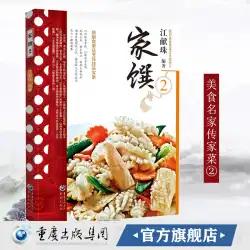 中華民国初期の家族家宝料理シリーズ：家族料理2 JiangXianzhu中華民国初期の食品家族であるJiangTaishiによって記録された新しい食品リストと調理技術