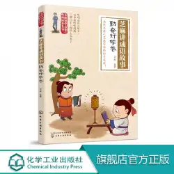 セサミ中国の学習啓発とキャラクター育成シリーズセサミはイディオムの物語を語る勤勉で勤勉なカラープレートの絵漫画6〜12歳のイディオムの物語Daquan小学生の課外読書本子供の課外読書