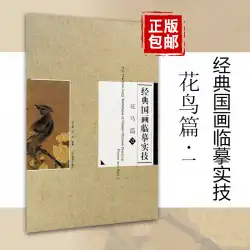 花と鳥の実際の技法をコピーした古典的な中国絵画第1章-LiuWenbinとWangLanが編集