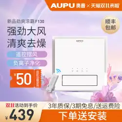 Aopu LiangbaLengba埋め込み一体型天井石膏ボード天井キッチン特別な強力な冷電ファンF130