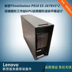 Lenovo95の新しいThinkStationP910デュアルチャネルグラフィックスワークステーションコンピューティンググラフィックスレンダリンググラフィックデザイン