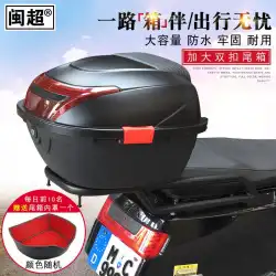 福建スーパーカーフN1S電気自動車テールボックスオートバイトランクユニバーサルバッテリースクーター収納ツールボックス