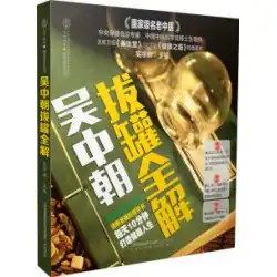 本物の本WuZhongchaoカッピング完全なソリューションWuZhongchao Jiangsu Science and Technology Press