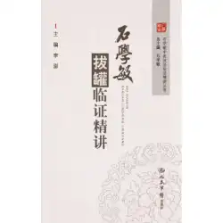 本物の本ShiXueminカッピング臨床エッセイ—Shi XueminTCMテクニック臨床エッセイシリーズLiPeng People&#39;s Military Medical Publishing House
