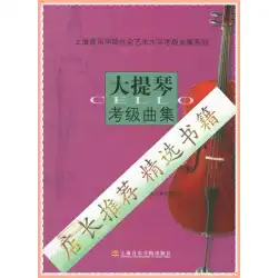 「推奨」チェロ評価テストコレクション-上海音楽院の社会的芸術能力テストコレクションシリーズ