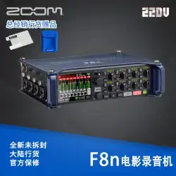 ZOOMF8nマルチトラックムービーレコーダーライブレコーディング本土ライセンス北京エンティティ新規上場