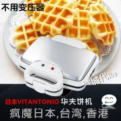 日本ビタントニオマフィンマシン/ワッフルマシン220vワッフルモールド電気ケーキパンケーキマシンスポット