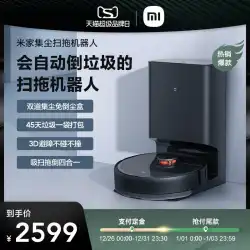 XiaomiMijia集塵および掃引ロボットインテリジェント家庭用自動掃引およびドラッグオールインワンモップおよび掃除機スリーインワン