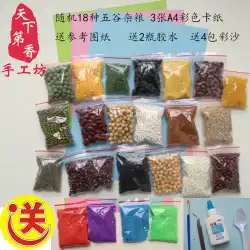子供の手作りDIY素材パッケージ豆の種のステッカー穀物の絵の穀物のステッカー素材パッケージ