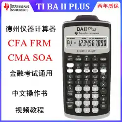 AFP / CFP / CIIA / CHFP / SOA / CMA / CFA / FRM試験用のTexasTIBAII金融電卓