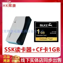 SSK057多機能カードリーダーCFカード1GBCNCマシンバージョンコンピューターゴング業界専用メモリーカードメモリー