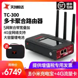 Tianchuang HengdaTC300マルチカードアグリゲーション4Gライブブロードキャストルーター