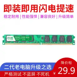 DDR2800デスクトップコンピュータメモリバー2Gデュアルパス実行4G第2世代スピードアップ互換性がある667533を獲得してください