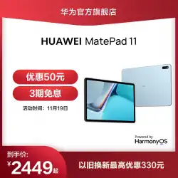 Huawei / HUAWEIMatePad11新しい120HzハイブラシフルスクリーンHongmengHarmonyOSオーディオおよびビデオエンターテインメントラーニングオフィスタブレットコンピューターメモリ