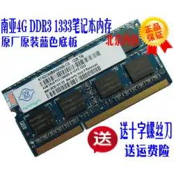NANYA南アジア南アジアYisheng4G DDR3 1600 13331066ラップトップメモリースティック