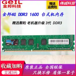 GeilJinbangミレニアムストリップDDR34G 8G 16001333デスクトップコンピューターメモリストリップ保証