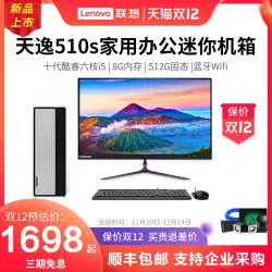（クーポンがすぐに減ります）/ LenovoデスクトップコンピューターTianyi510S Tianyi510proホスト第10世代Core6