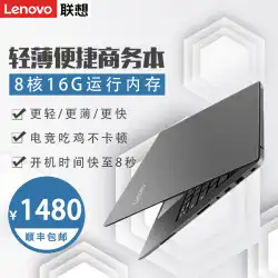 Lenovo / Lenovo Xiaoxin Air13ラップトップ学生オフィスビジネスi7食べるチキンゲーム本薄くて軽い