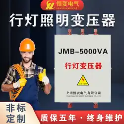 JMB低電圧ラインライト照明変圧器380V220V〜36V〜24V建設現場3000VA2000W5000VA