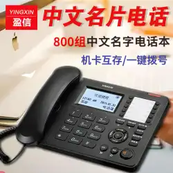 Yingxin178固定電話ホームビジネス有線オフィス固定電話中国のストレージ名刺ブラックリスト