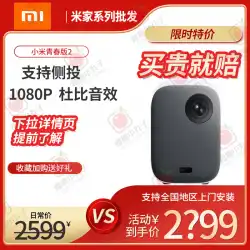 XiaomiMijiaプロジェクターユースエディション2HDスマートプロジェクター1080Pポータブルプロジェクターホームシアター