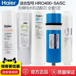ハイアール浄水器HRO400-5A / 5C逆浸透フィルターエレメント400GメンブレンPP綿活性炭アクセサリー消耗品一式