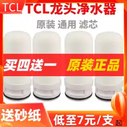 【オリジナル】TCL浄水器フィルターエレメント家庭用厨房蛇口浄水器フィルター浄水機
