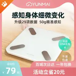 YunmaiHaoqingインテリジェントボディ脂肪スケール充電式女性赤ちゃん電子スケール体重計正確な人間の家庭用小規模