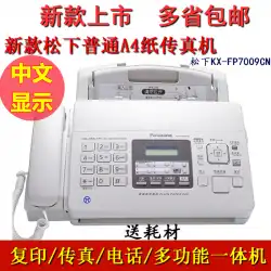 新しいパナソニックKX-FP7009CN普通紙ファックス機A4紙中国語ディスプレイファックス機電話オールインワンマシン